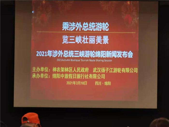 绵阳中旅假日旅行社2021年总统涉外三峡游轮新闻发布会