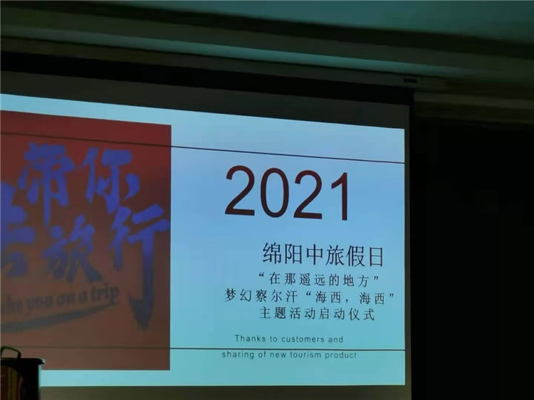 绵阳中旅假日旅行社举行客户答谢会暨青海华阳避暑推荐会