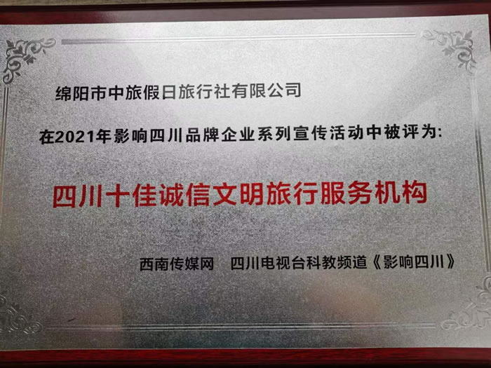 热烈祝贺绵阳市中旅假日旅行社有限公司获得四川电视台主办评选四川十佳诚信文明旅行服务机构