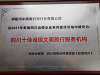 热烈祝贺绵阳市中旅假日旅行社有限公司获得四川电视台主办评选四川十佳诚信文明旅行服务机构