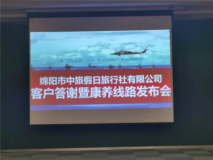 绵阳中旅假日旅行社南海风云线路推荐暨客户答谢会