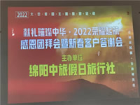 2022年绵阳中旅假日旅行社年会永兴会场暨客户答谢会隆重举行