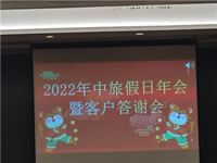 2022年绵阳中旅假日旅行社年会暨客户答谢会隆重举行