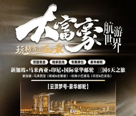 玩转东南亚之最&大富豪航游世界—印新马国际豪华邮轮6日游（云顶梦号）