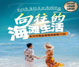 防城港万尾金滩海滨度假12日游