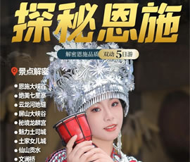 探秘恩施品质双动5日