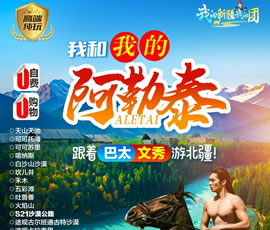 我和我的阿勒泰—北疆双飞8日游