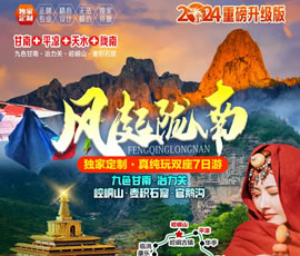 风起陇南—九色甘南·冶力关·麦积山真纯玩7日游