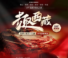 趣西藏—拉萨/林芝/羊湖VIP品质纯玩卧飞9日游