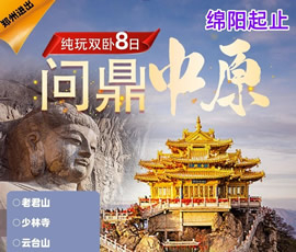 问鼎中原—河南全境纯玩双卧8日游