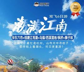 潮满江南—华东六市、钱塘江观潮双飞6日游