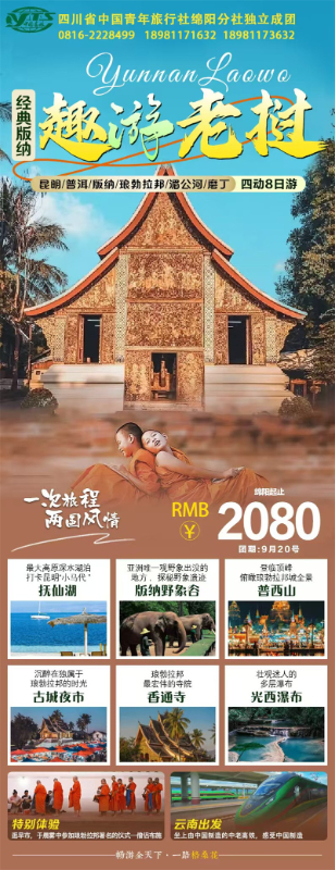 趣游老挝·经典版纳四动8日游推荐会