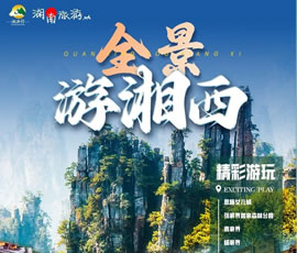 全景游湘西—张家界双动5日游