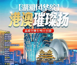湖湘风华绽·港澳璀璨扬—港珠澳品质空调专列11日游