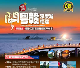 江西、潮汕、福建双卧十日游