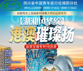 湖湘风华绽·港澳璀璨扬品质空调专列10日游