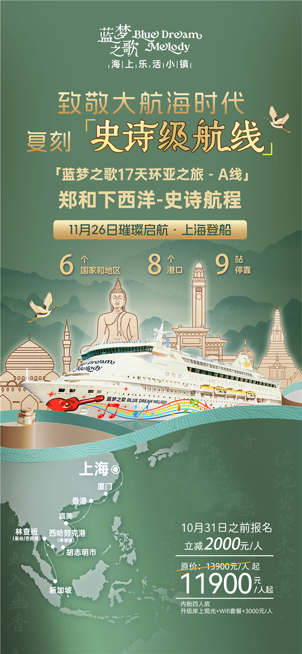 蓝梦之歌 上海上船新加坡下船16晚17天(A线)