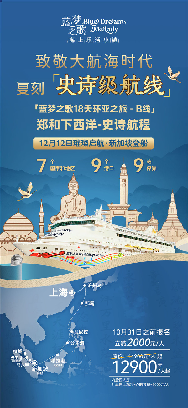蓝梦之歌 新加坡上船上海下船 17晚18天(B线)