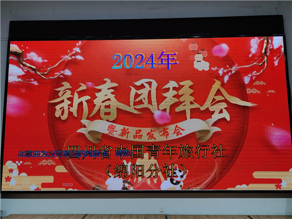 绵阳中旅假日旅行社2025年新春团拜会暨新品发布会