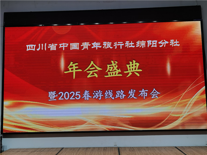 绵阳中旅假日旅行社、四川省中国青年旅行绵阳分社年会盛典暨2025年春游线路发布会