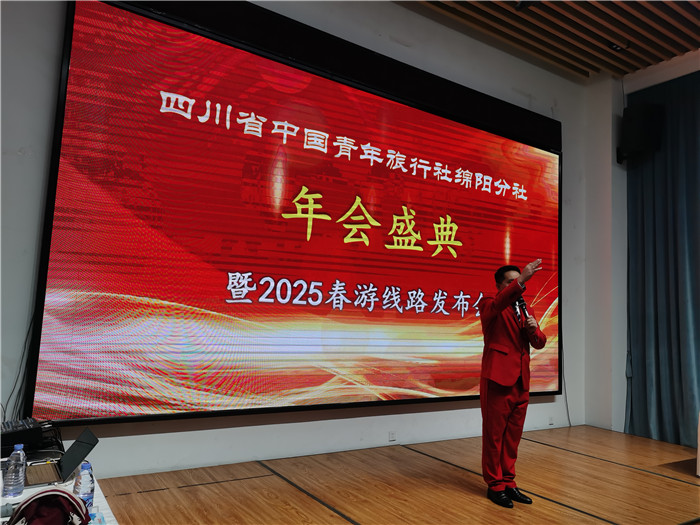 绵阳中旅假日旅行社、四川省中国青年旅行绵阳分社年会盛典暨2025年春游线路发布会