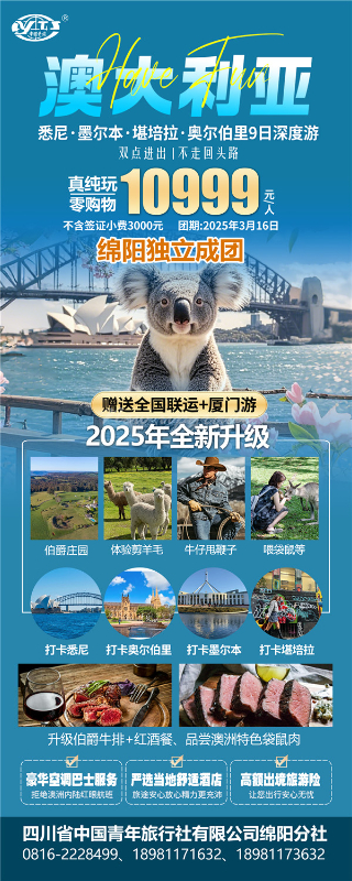 四川中青旅绵阳分社独家定制圆梦系列 - 9天澳洲一国4地深度游