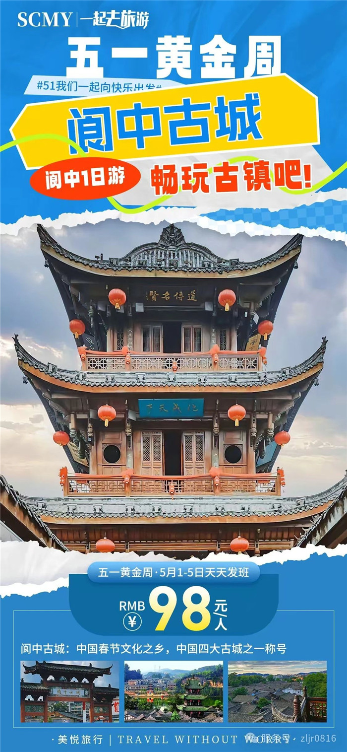 绵阳中旅假日旅行社五一节绵阳周边旅游线路推荐