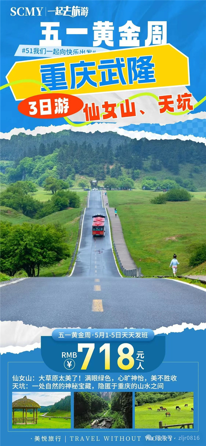 绵阳中旅假日旅行社五一节绵阳周边旅游线路推荐