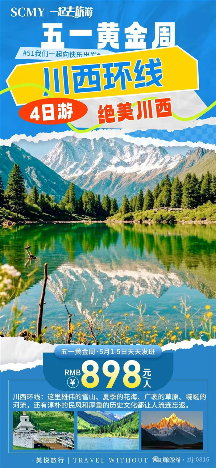 绵阳中旅假日旅行社五一节绵阳周边旅游线路推荐