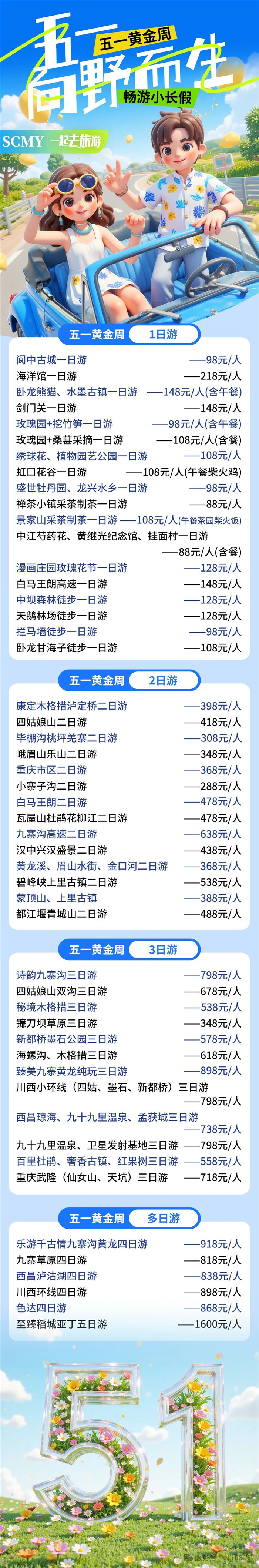 绵阳中旅假日旅行社五一节绵阳周边旅游线路推荐