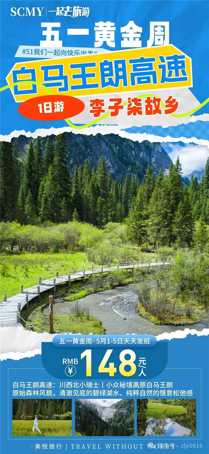 绵阳中旅假日旅行社五一节绵阳周边旅游线路推荐