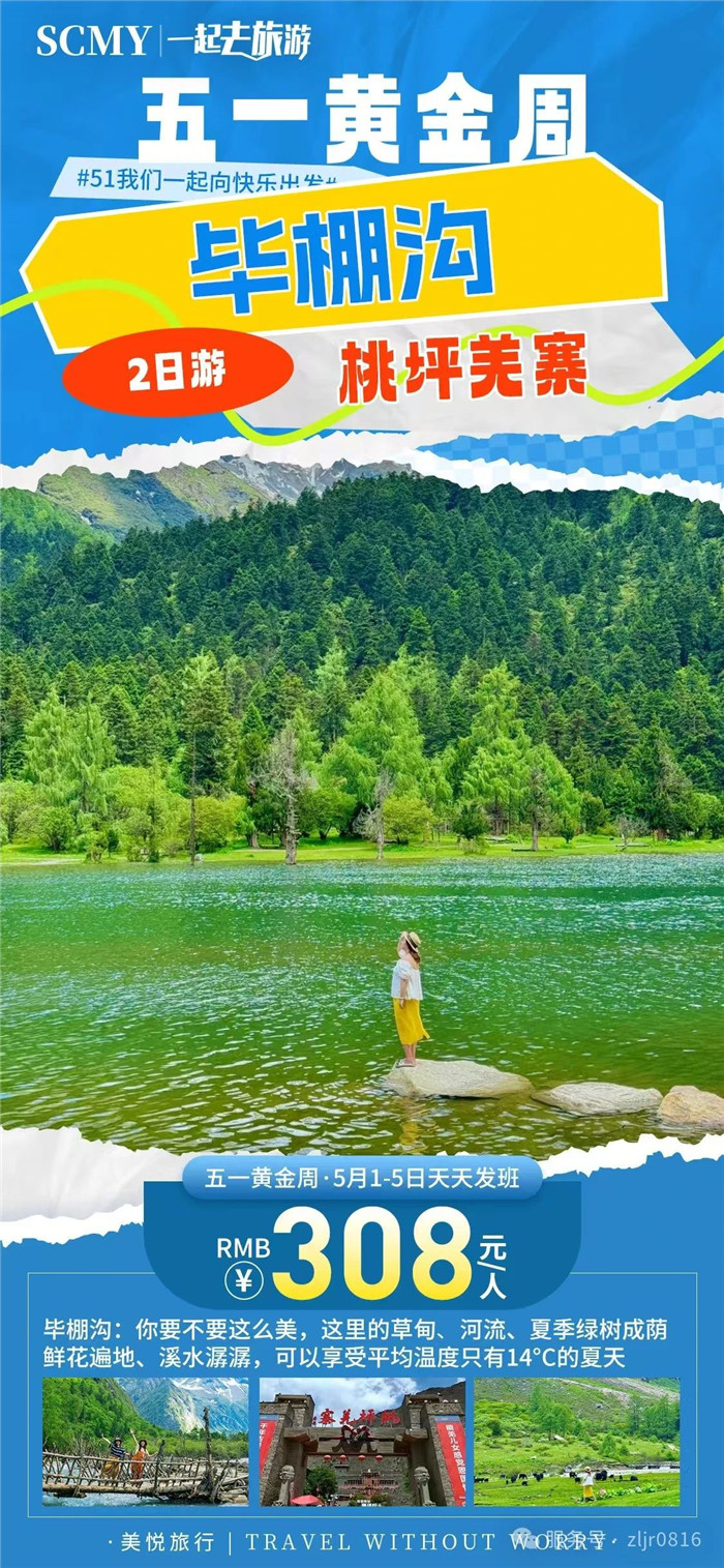 绵阳中旅假日旅行社五一节绵阳周边旅游线路推荐