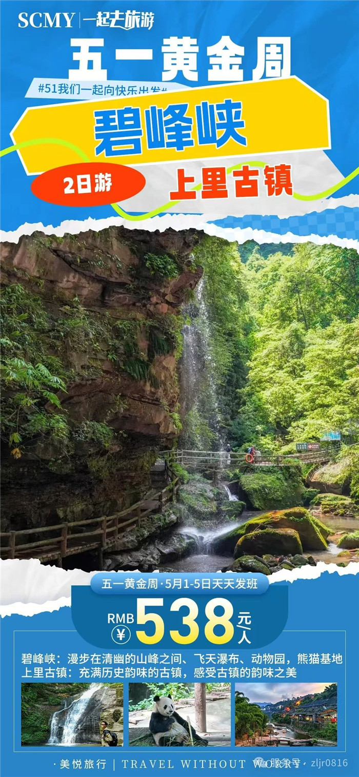 绵阳中旅假日旅行社五一节绵阳周边旅游线路推荐