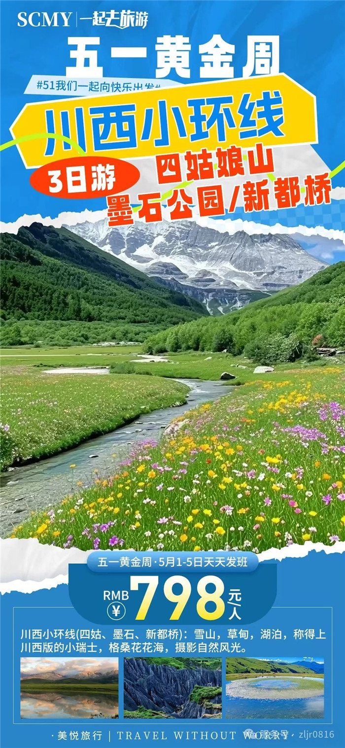 绵阳中旅假日旅行社五一节绵阳周边旅游线路推荐
