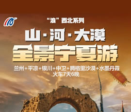 “浪”西北—全景宁夏火车7天6晚