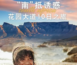 魅力南非花园大道双飞10日游