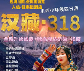 汉藏· 318川西小环线双汽4日游