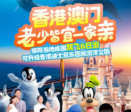 老少皆宜一家亲—香港澳门双飞6日