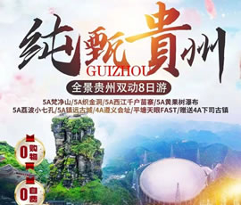 纯甄·全景贵州双动8日游