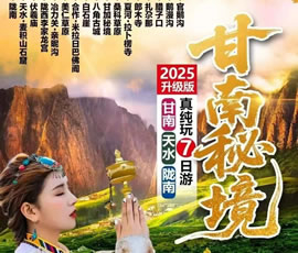 甘南+天水+陇南连线真纯玩品质7日游