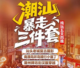 潮汕三件套—汕头+南澳岛+潮州纯玩双飞5日游