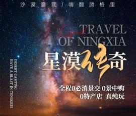 星漠传奇—宁夏双动精品5日游