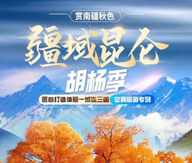 全景南疆胡杨林品质专列13日游