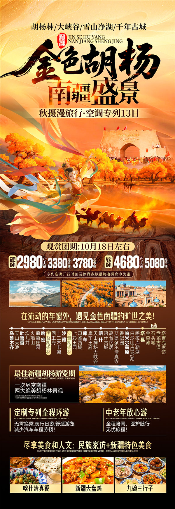 “金色胡杨 南疆盛景”秋摄漫旅行空调专列13日游