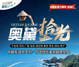 奥黛拾光：越南全景米轨旅游专列双卧15日游