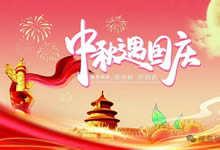 绵阳中旅假日旅行社&省青绵阳分社恭祝各位客户中秋、国庆双节快乐