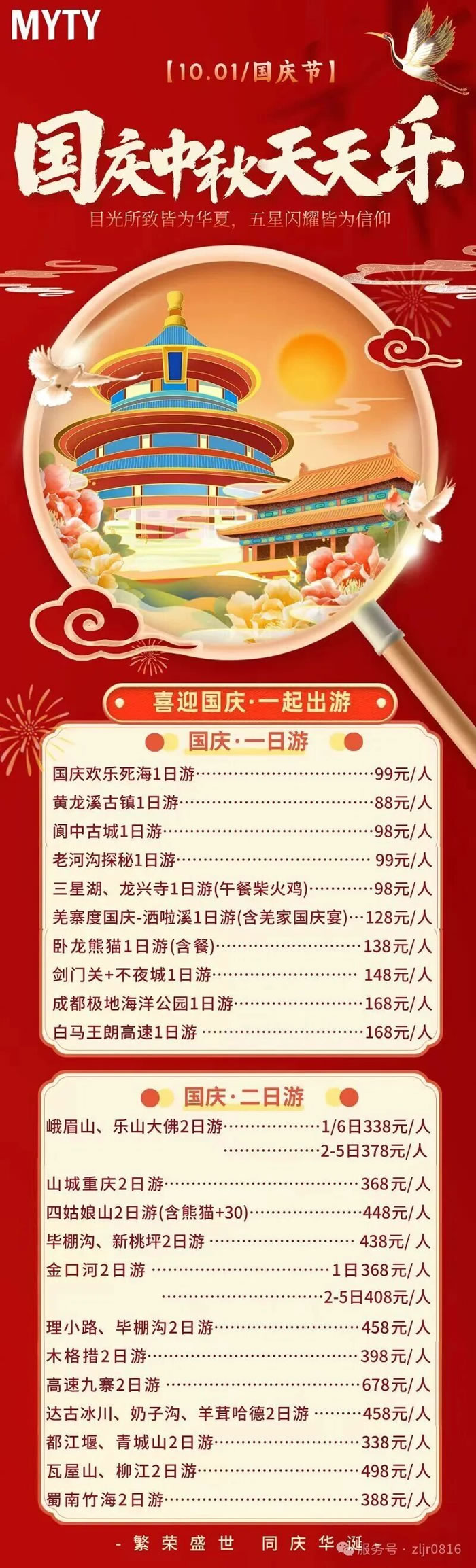 绵阳中旅假日旅行社&省青绵阳分社恭祝各位客户中秋、国庆双节快乐