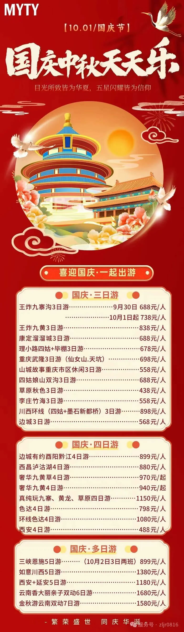 绵阳中旅假日旅行社&省青绵阳分社恭祝各位客户中秋、国庆双节快乐