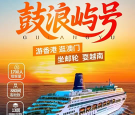 鼓浪屿号邮轮+港澳双卧9日游