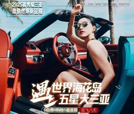 世界海花岛遇上五星大三亚双飞8日游